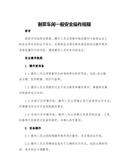 制浆车间一般安全操作规程