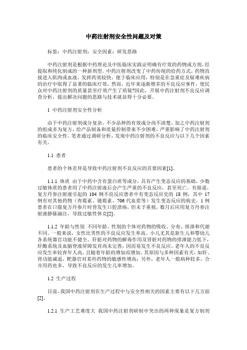 中药注射剂安全性问题及对策