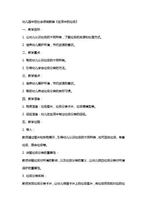幼儿园中班社会教案《生活中的垃圾》含反思