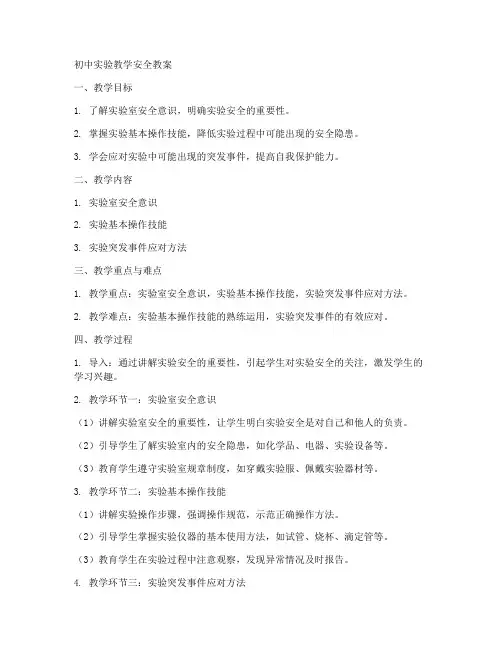 初中实验教学安全教案