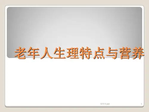 老年人生理特点及营养PPT课件