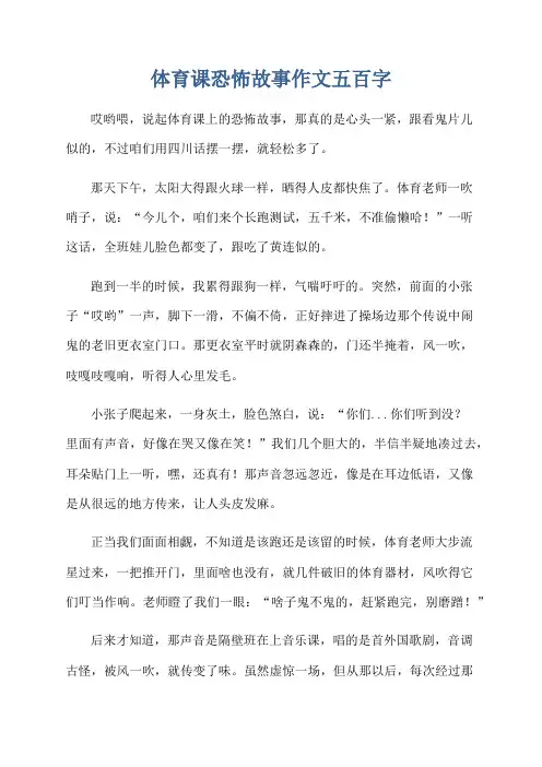 体育课恐怖故事作文五百字