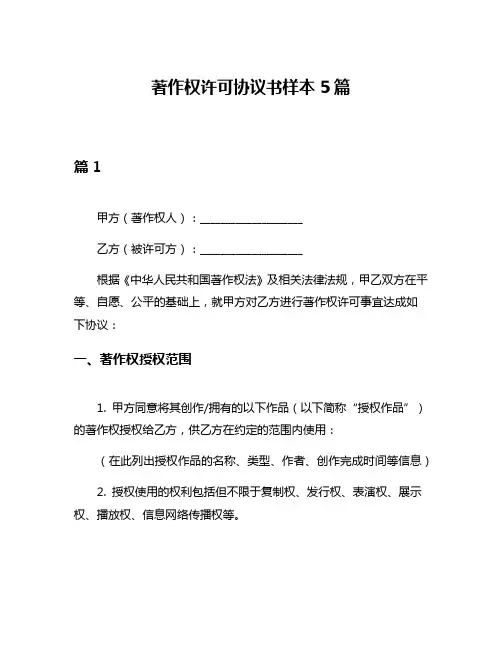 著作权许可协议书样本5篇