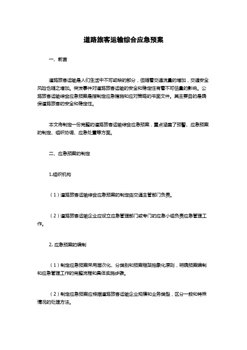 道路旅客运输综合应急预案