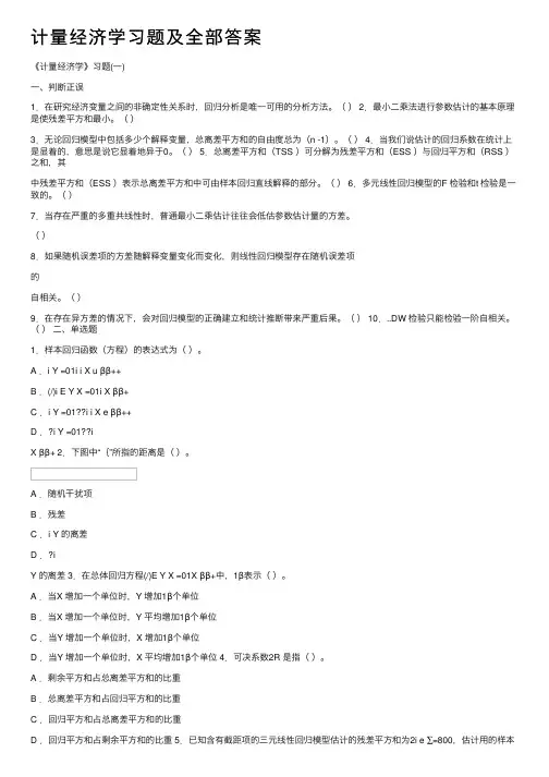 计量经济学习题及全部答案