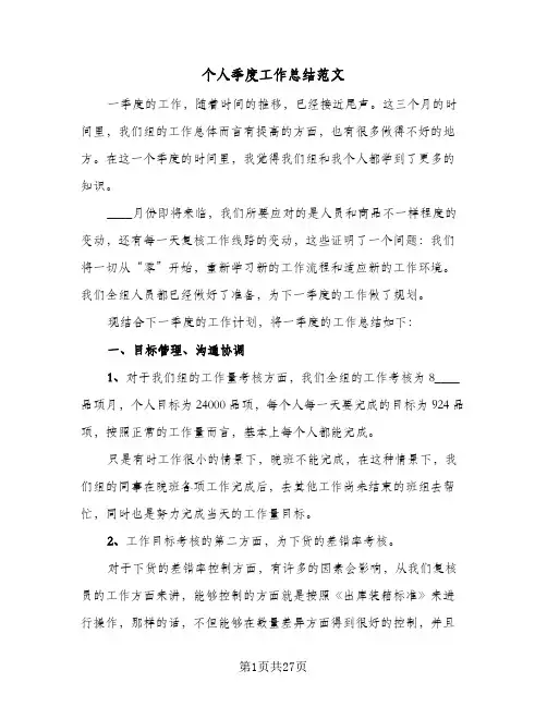 个人季度工作总结范文(4篇)