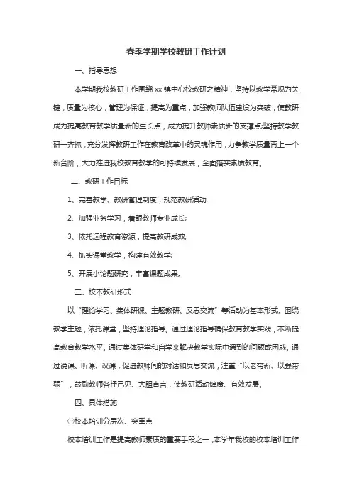 春季学期学校教研工作计划