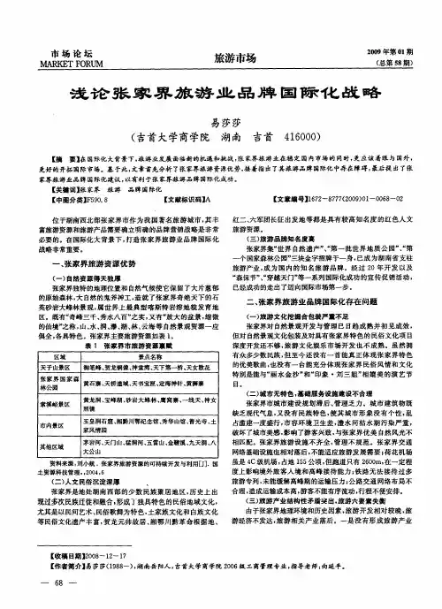 浅论张家界旅游业品牌国际化战略