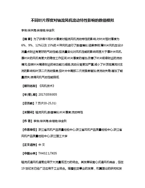 不同叶片厚度对轴流风机流动特性影响的数值模拟