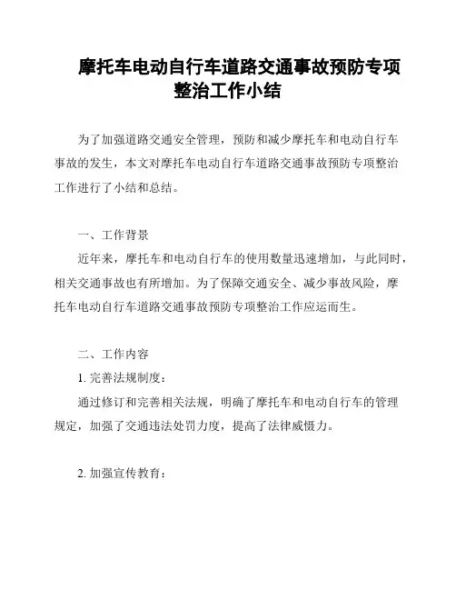 摩托车电动自行车道路交通事故预防专项整治工作小结