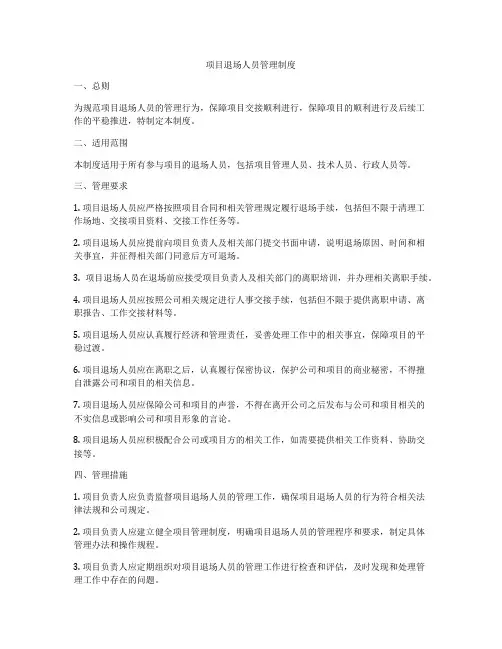 项目退场人员管理制度