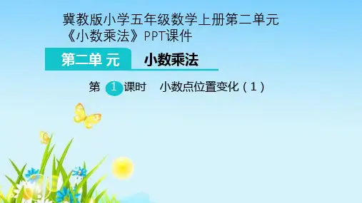 冀教版小学五年级数学上册第二单元《小数乘法》PPT课件