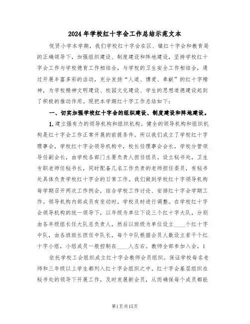2024年学校红十字会工作总结示范文本(3篇)