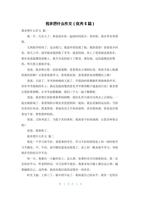 我多想什么作文(优秀5篇)