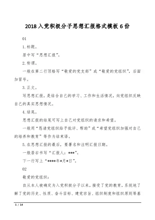 2018入党积极分子思想汇报格式模板6份