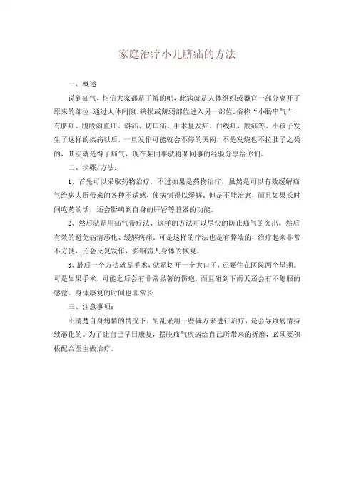 家庭治疗小儿脐疝的方法