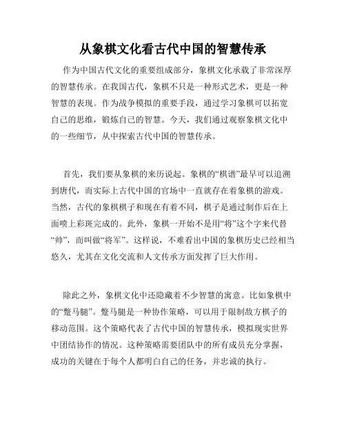 从象棋文化看古代中国的智慧传承