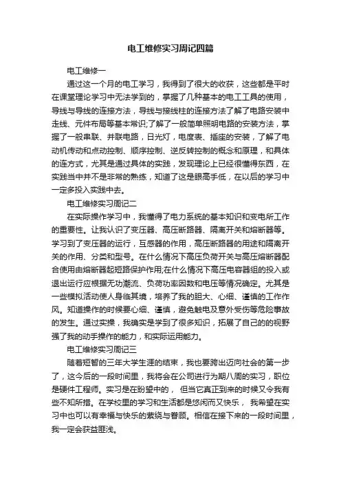 电工维修实习周记四篇