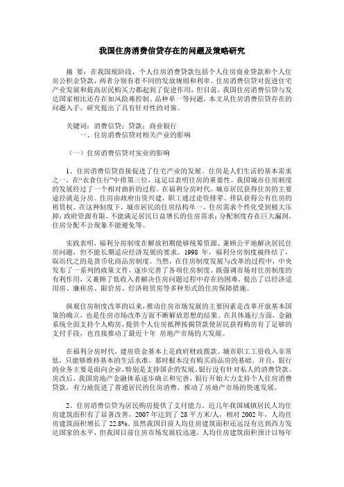 我国住房消费信贷存在的问题及策略研究