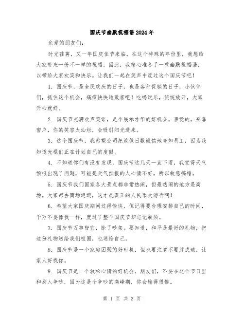 国庆节幽默祝福语2024年