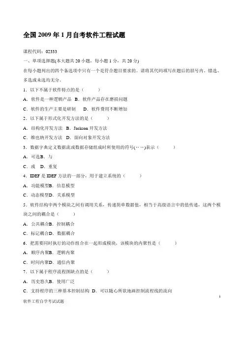 自考软件工程历届试题(含答案)