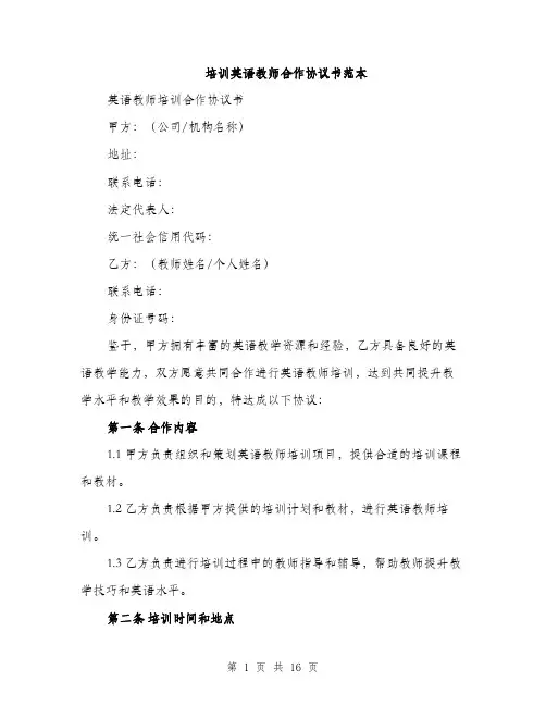 培训英语教师合作协议书范本（五篇）