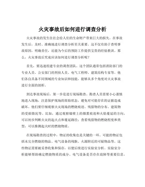 火灾事故后如何进行调查分析