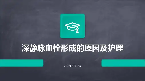 深静脉血栓形成的原因及护理