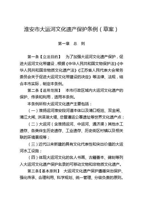 淮安市大运河文化遗产保护条例草案