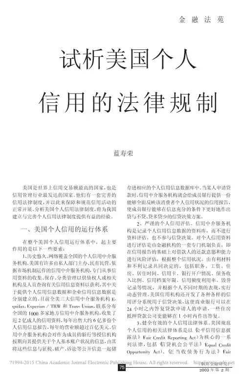 试析美国个人信用的法律规制_蓝寿荣
