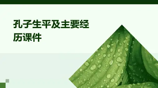 孔子生平及主要经历课件