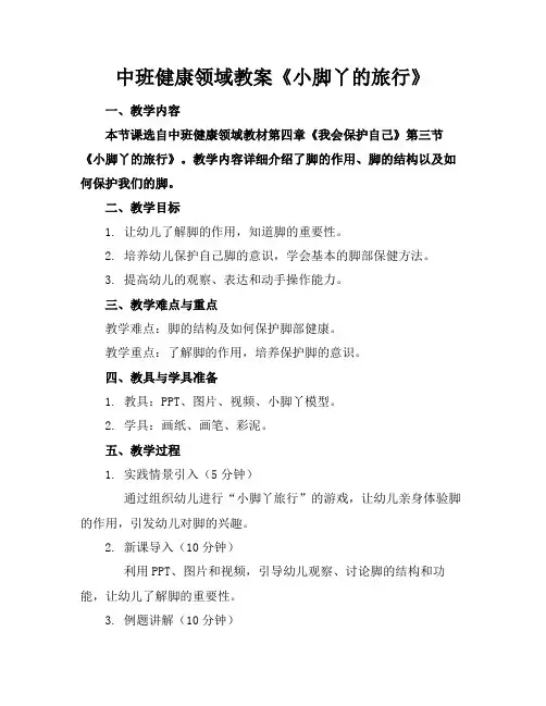 中班健康领域教案《小脚丫的旅行》(1)