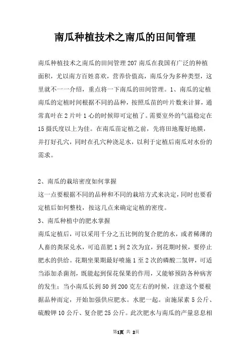 南瓜种植技术之南瓜的田间管理