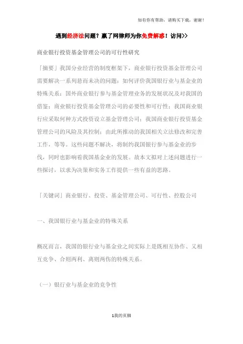 商业银行投资基金管理公司的可行性研究报告(DOC 42页)