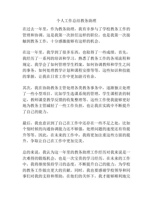 个人工作总结教务助理