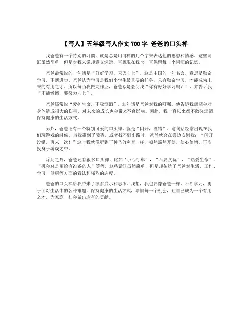 【写人】五年级写人作文700字 爸爸的口头禅