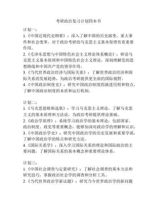 考研政治复习计划四本书
