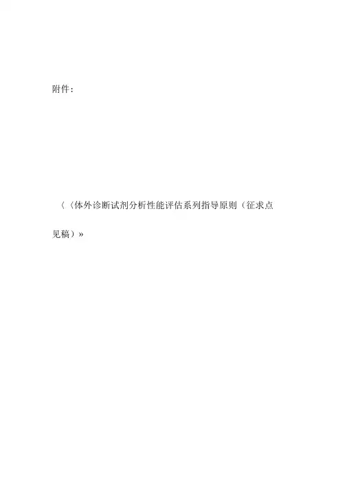 体外诊断试剂分析性能评估系列指导原则