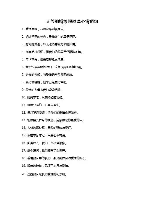 大爷的婚纱照说说心情短句