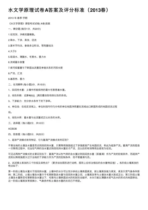水文学原理试卷A答案及评分标准（2013春）