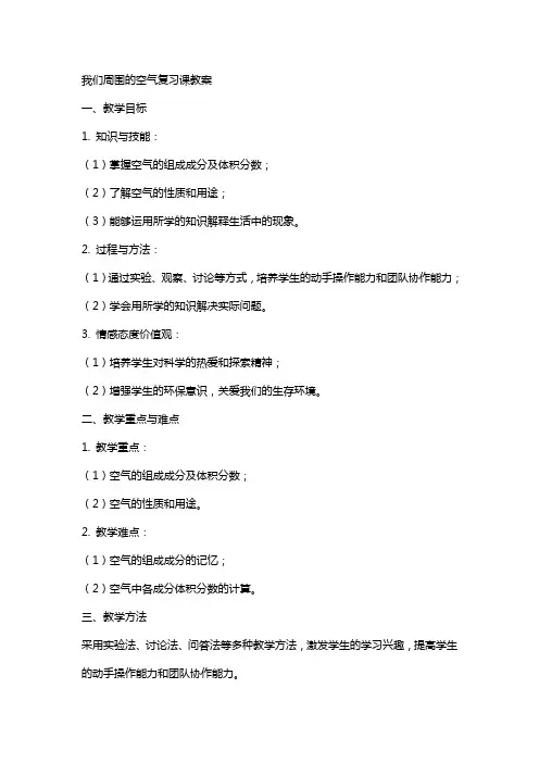 我们周围的空气复习课教案
