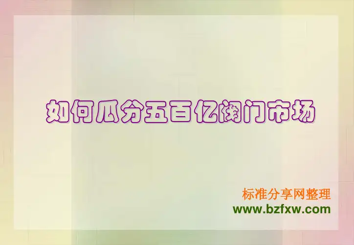 阀门市场调查报告