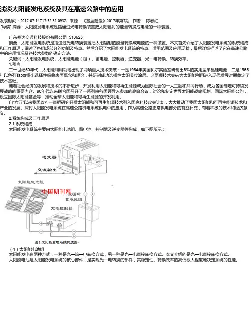 浅谈太阳能发电系统及其在高速公路中的应用