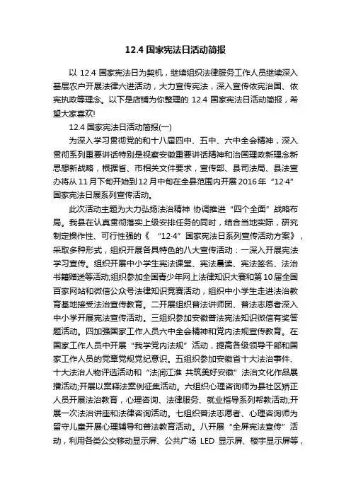 12.4国家宪法日活动简报