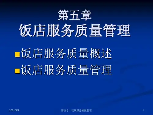 饭店服务质量管理(ppt 137页)