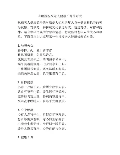 有哪些祝福老人健康长寿的对联