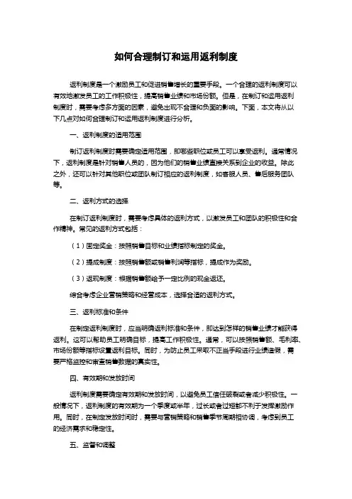 如何合理制订和运用返利制度