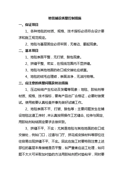 地毯铺设质量控制措施