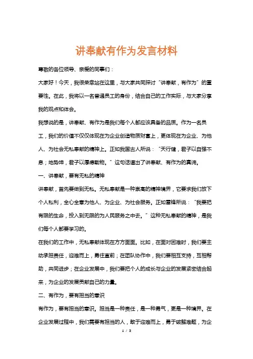 讲奉献有作为发言材料