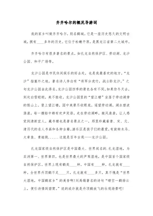 齐齐哈尔的概况导游词（2篇）